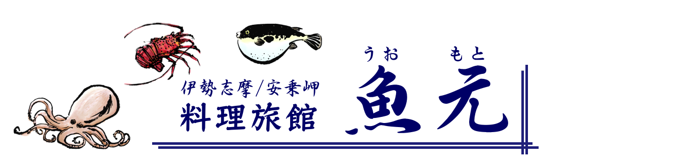 料理旅館　魚元（うおもと）　公式ホームページ | あのりふぐ、伊勢えび、あわび料理の宿 | 三重県志摩市阿児町安乗岬